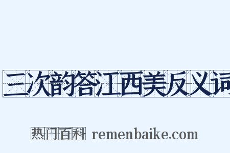三次韵答江西美反义词是什么意思的图片